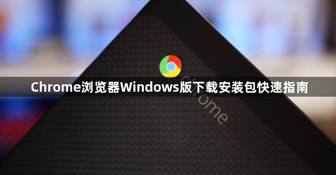 Chrome浏览器Windows版下载安装包快速指南1