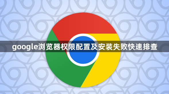 google浏览器权限配置及安装失败快速排查1