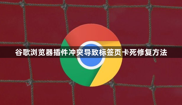 谷歌浏览器插件冲突导致标签页卡死修复方法1