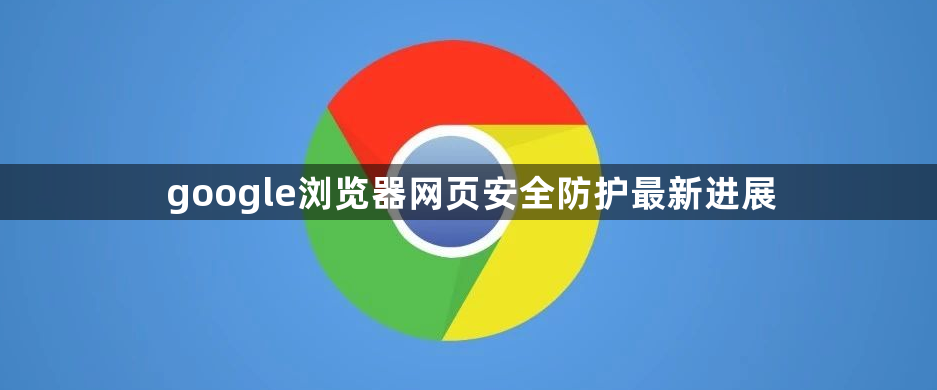 google浏览器网页安全防护最新进展1