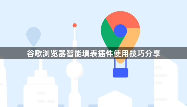 谷歌浏览器智能填表插件使用技巧分享1