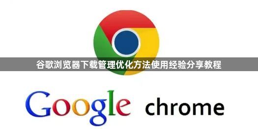 谷歌浏览器下载管理优化方法使用经验分享教程1