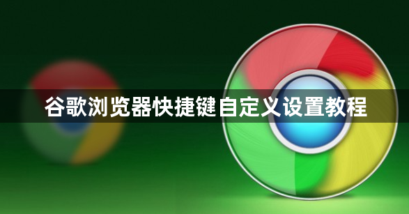 谷歌浏览器快捷键自定义设置教程1