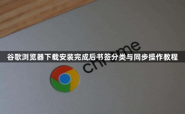 谷歌浏览器下载安装完成后书签分类与同步操作教程1