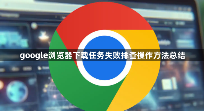 google浏览器下载任务失败排查操作方法总结1