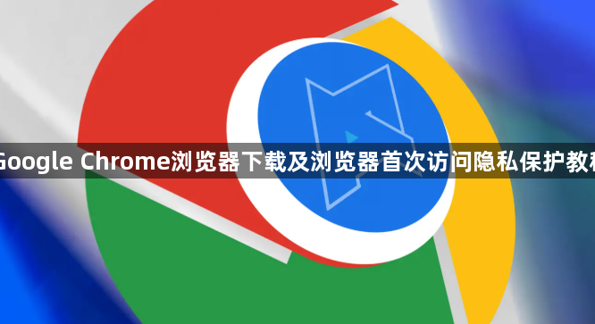 Google Chrome浏览器下载及浏览器首次访问隐私保护教程1
