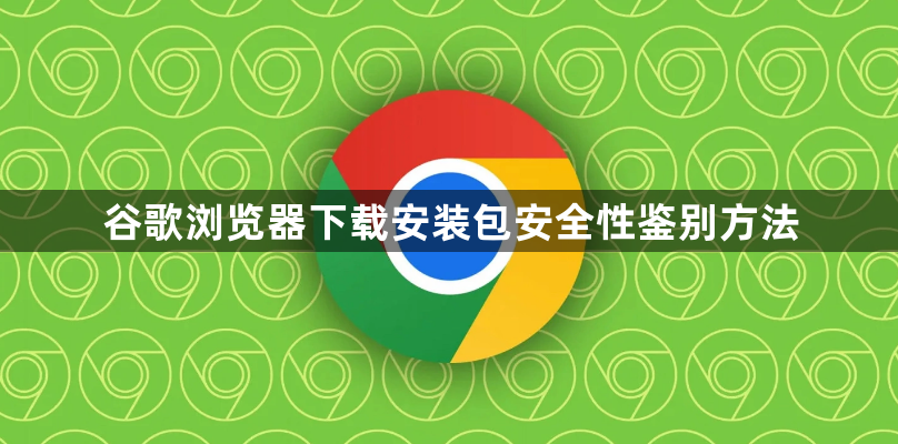 谷歌浏览器下载安装包安全性鉴别方法1