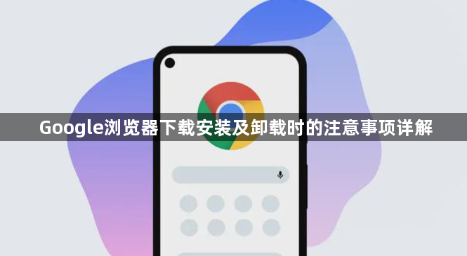 Google浏览器下载安装及卸载时的注意事项详解1