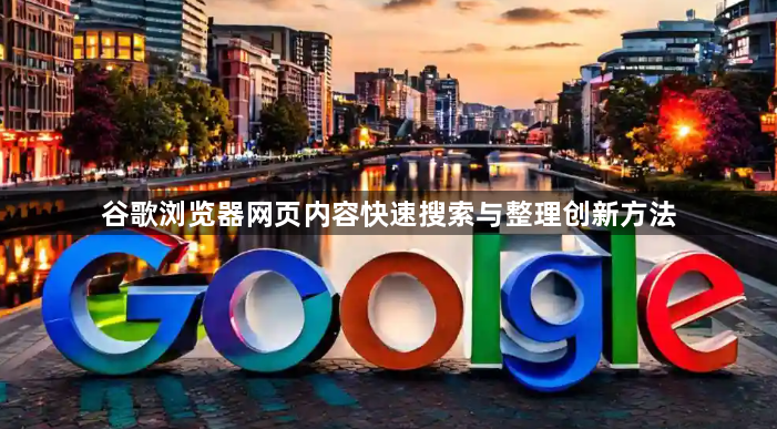 谷歌浏览器网页内容快速搜索与整理创新方法1