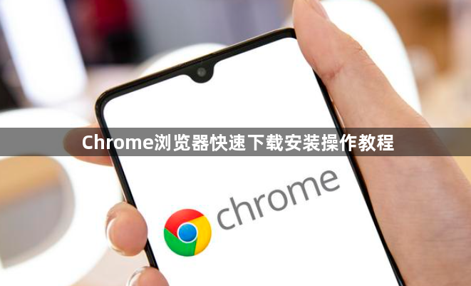 Chrome浏览器快速下载安装操作教程1