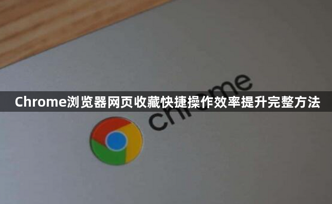 Chrome浏览器网页收藏快捷操作效率提升完整方法1