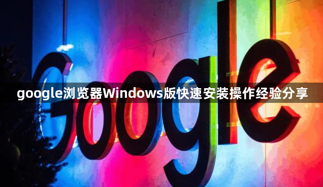 google浏览器Windows版快速安装操作经验分享1