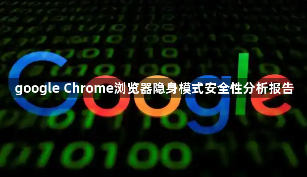 google Chrome浏览器隐身模式安全性分析报告1