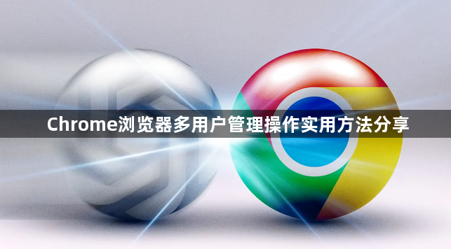 Chrome浏览器多用户管理操作实用方法分享1