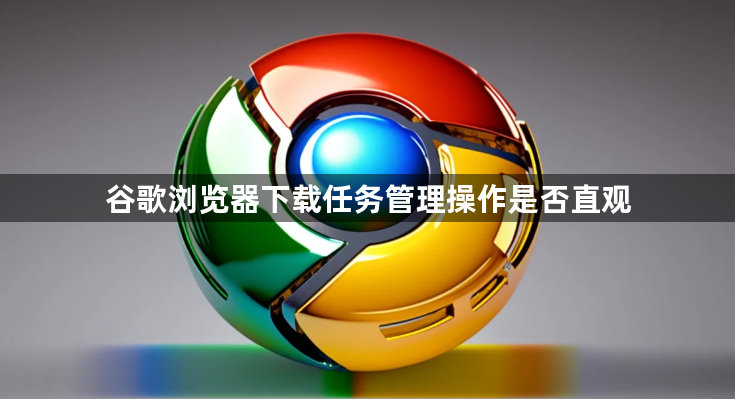 谷歌浏览器下载任务管理操作是否直观1