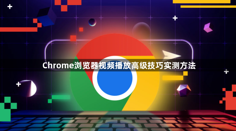 Chrome浏览器视频播放高级技巧实测方法1