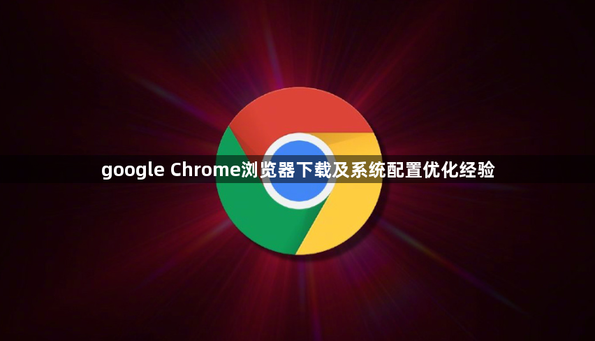 google Chrome浏览器下载及系统配置优化经验1