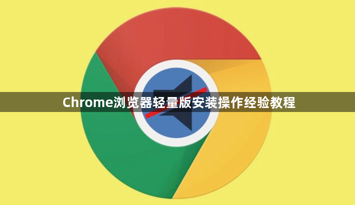 Chrome浏览器轻量版安装操作经验教程1