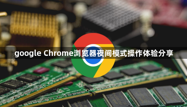 google Chrome浏览器夜间模式操作体验分享1
