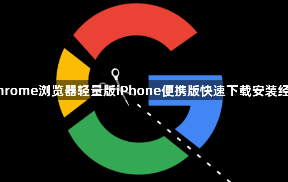 Chrome浏览器轻量版iPhone便携版快速下载安装经验1