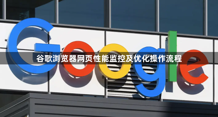谷歌浏览器网页性能监控及优化操作流程1