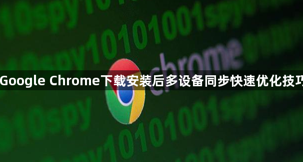 Google Chrome下载安装后多设备同步快速优化技巧1