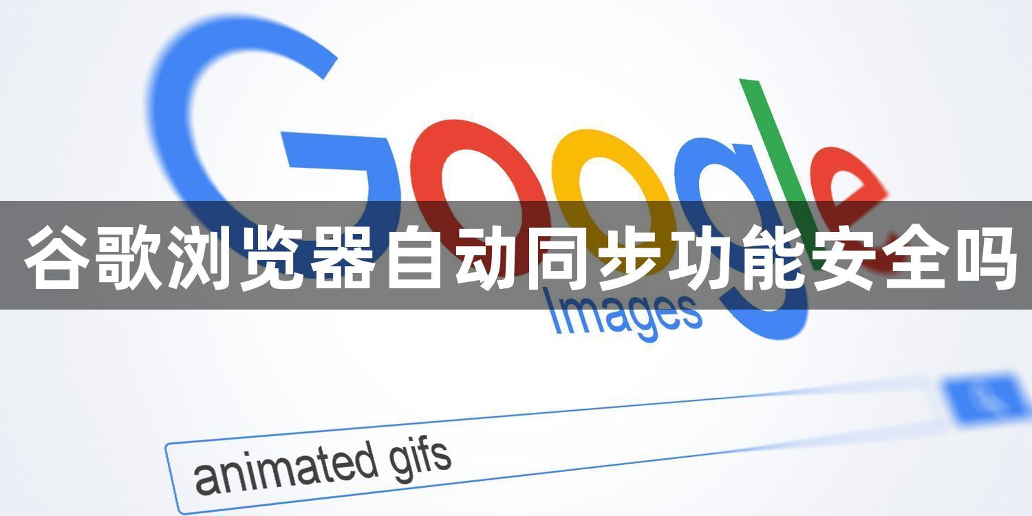 谷歌浏览器自动同步功能安全吗1