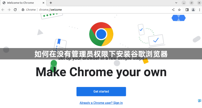 如何在没有管理员权限下安装谷歌浏览器1