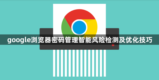 google浏览器密码管理智能风险检测及优化技巧1