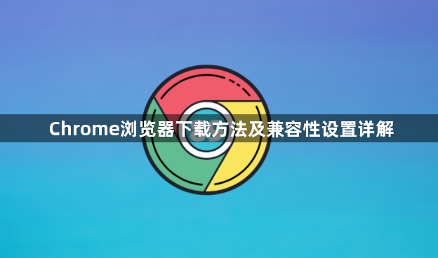 Chrome浏览器下载方法及兼容性设置详解1