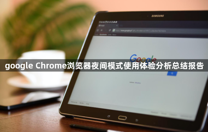 google Chrome浏览器夜间模式使用体验分析总结报告1