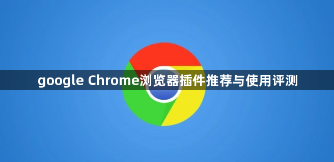 google Chrome浏览器插件推荐与使用评测1