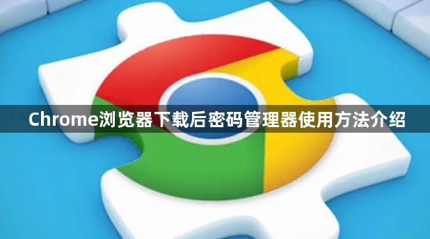 Chrome浏览器下载后密码管理器使用方法介绍1