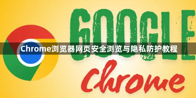 Chrome浏览器网页安全浏览与隐私防护教程1
