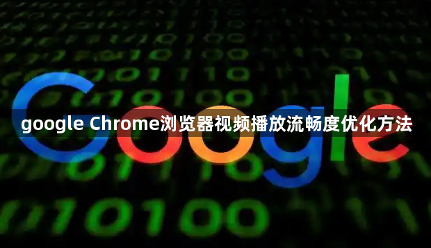 google Chrome浏览器视频播放流畅度优化方法1