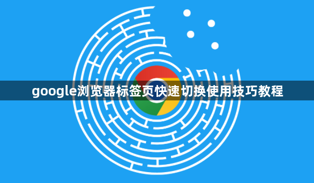 google浏览器标签页快速切换使用技巧教程1