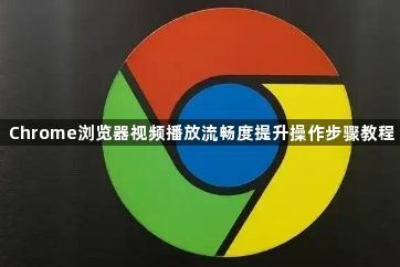 Chrome浏览器视频播放流畅度提升操作步骤教程1