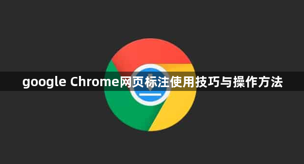 google Chrome网页标注使用技巧与操作方法1