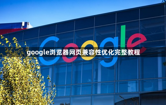 google浏览器网页兼容性优化完整教程1