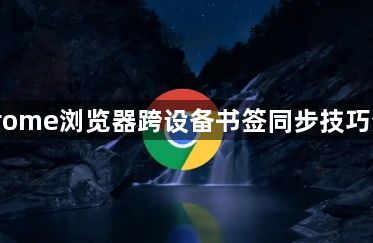 Chrome浏览器跨设备书签同步技巧分享1