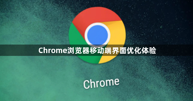 Chrome浏览器移动端界面优化体验1