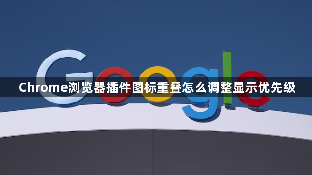 Chrome浏览器插件图标重叠怎么调整显示优先级1
