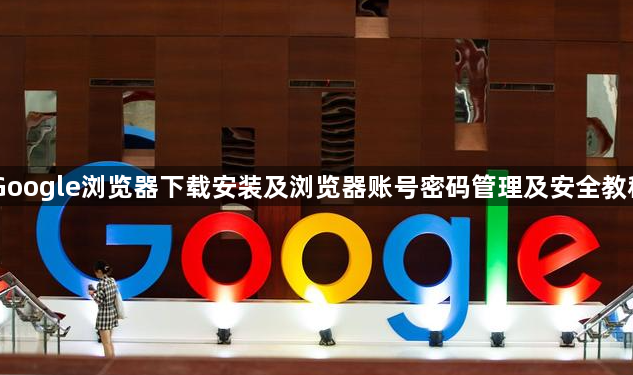 Google浏览器下载安装及浏览器账号密码管理及安全教程1