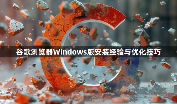 谷歌浏览器Windows版安装经验与优化技巧1
