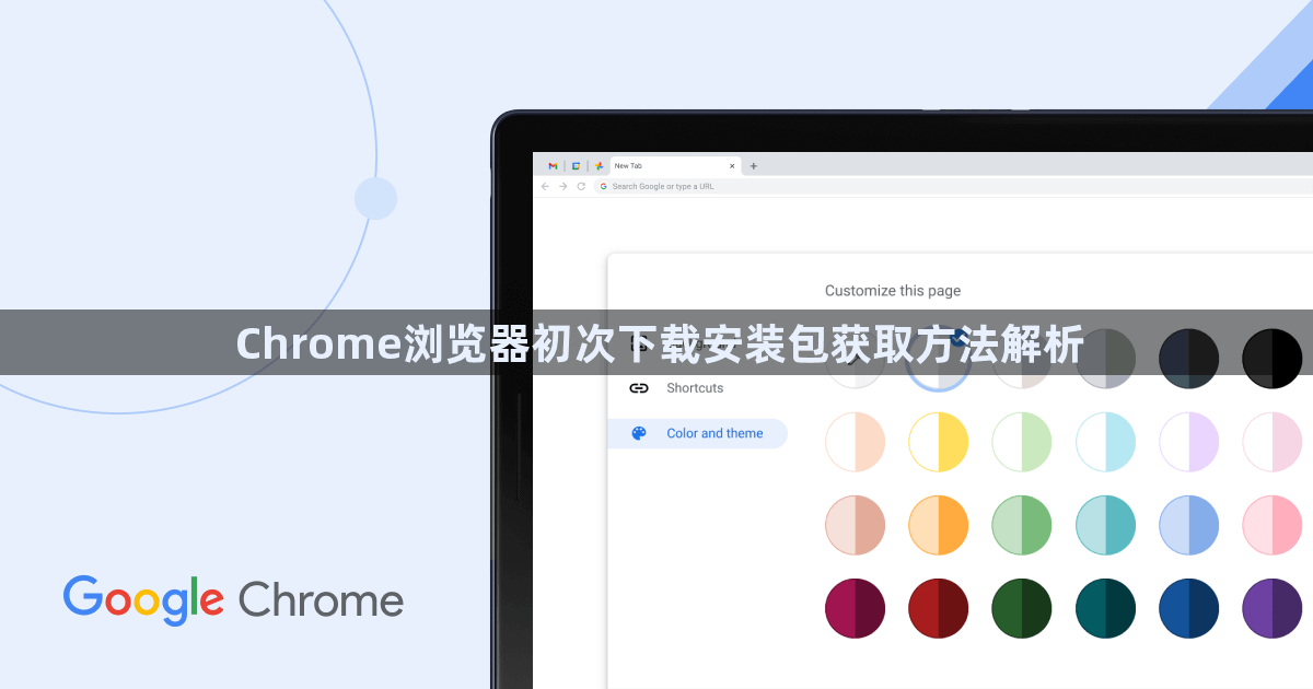 Chrome浏览器初次下载安装包获取方法解析1