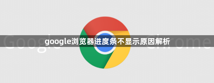 google浏览器进度条不显示原因解析1