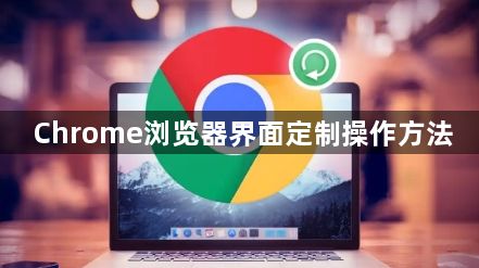 Chrome浏览器界面定制操作方法1