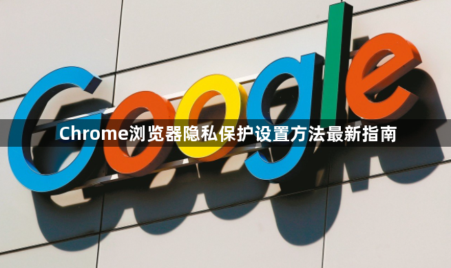 Chrome浏览器隐私保护设置方法最新指南1