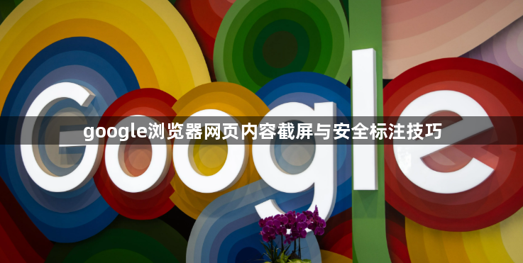 google浏览器网页内容截屏与安全标注技巧1
