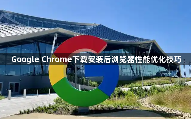 Google Chrome下载安装后浏览器性能优化技巧1